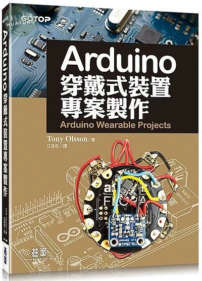 ARDUINO穿戴式裝置專案製作(全彩) (1版)