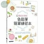 療癒女神的色鉛筆簡單練習本 