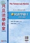 月旦法學教室5民法學篇I (2版)