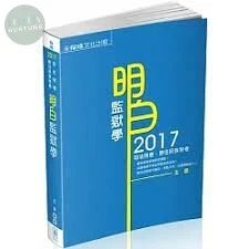 明白 監獄學-2017司法特考.原住民族特考 (2版)