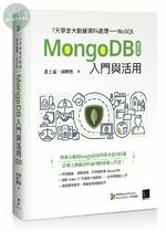 7天學會大數據資料處理—NoSQL：MongoDB入門與活用 (4版)