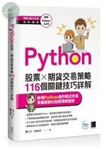 Python: 股票×期貨交易策略116個關鍵技巧詳解 