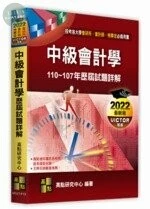 中級會計學歷屆試題詳解(110～107年) (13版)