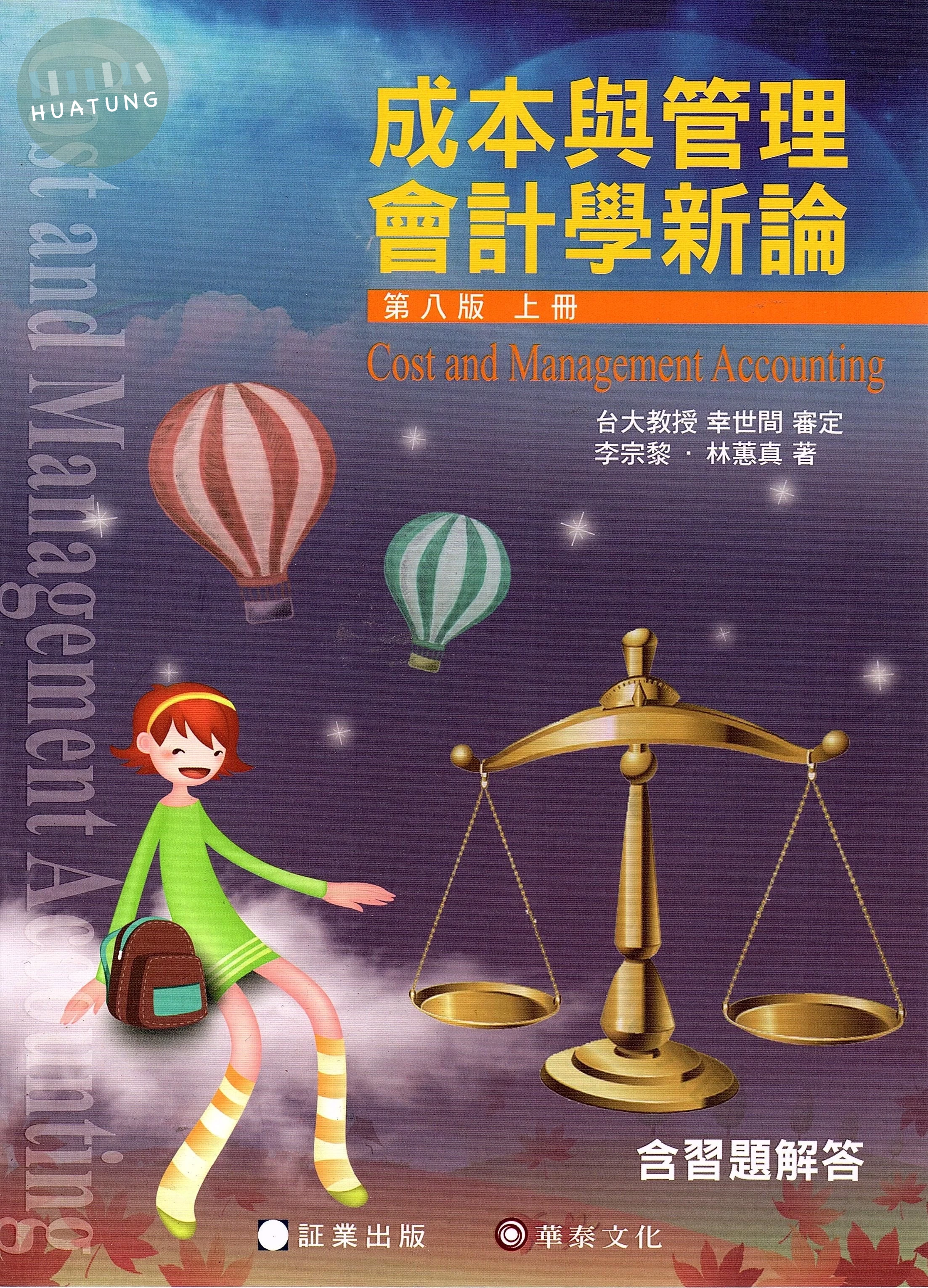 (4)成本與管理會計學新論－上冊 (8版)