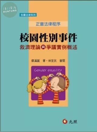 校園性別事件救濟理論與爭議實例概述：正當法律程序 
