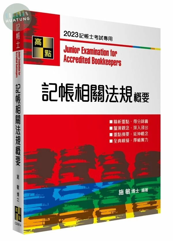 記帳士：記帳相關法規概要 (13版)