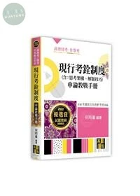 現行考銓制度：申論教戰手冊(含思考架構、解題技巧) (1版)