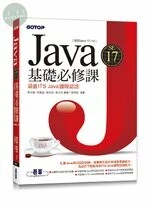 Java SE 17基礎必修課(適用Java 17~10，涵蓋ITS Java國際認證) 
