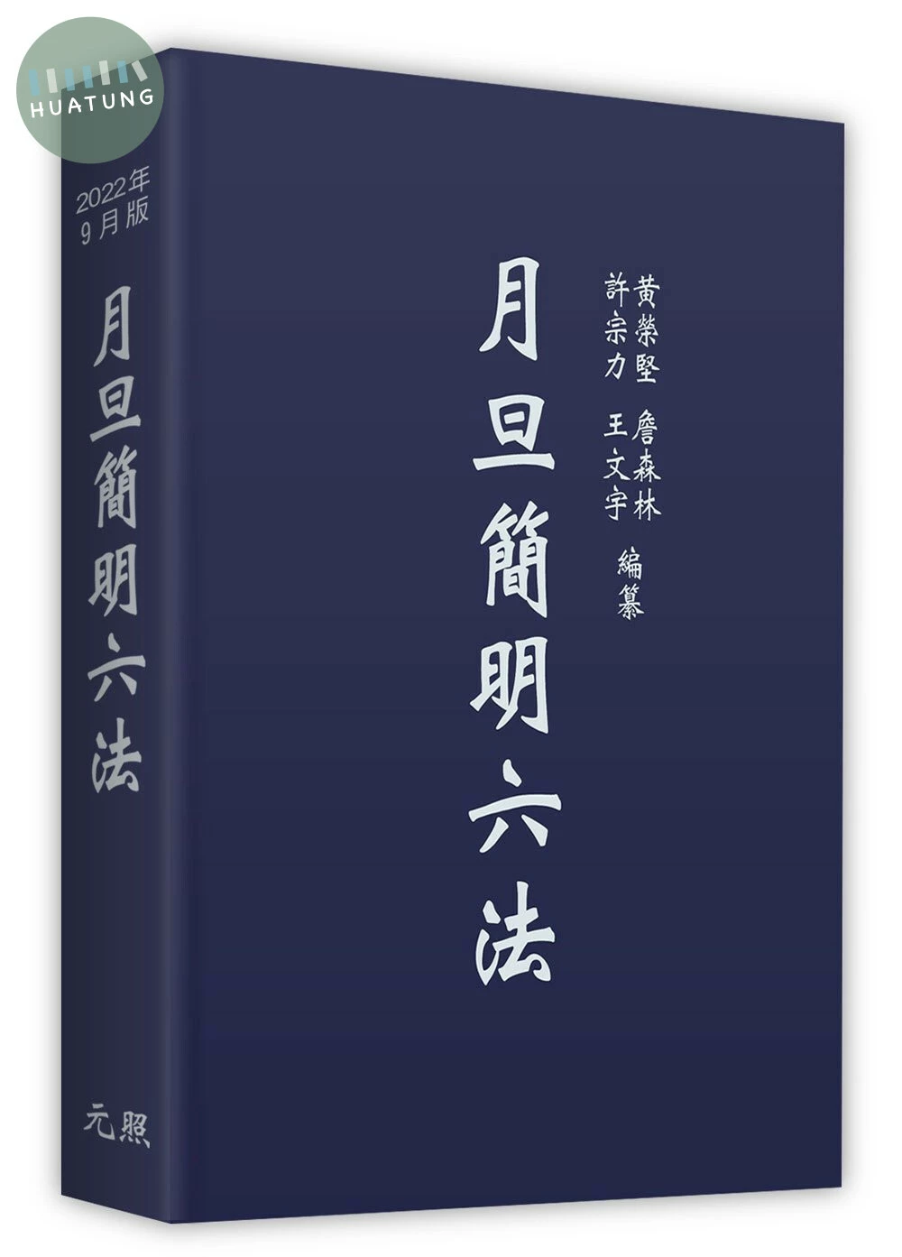 月旦簡明六法 (33版)