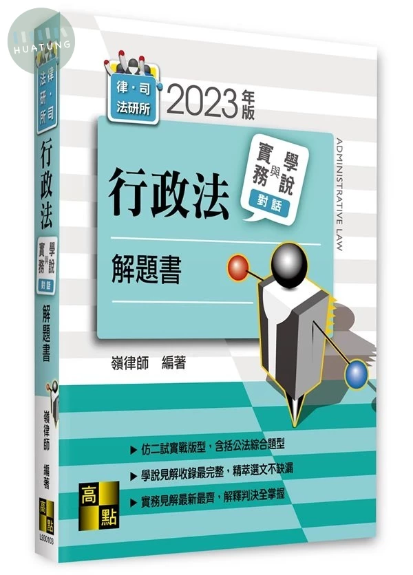 行政法實務與學說對話解題書 (3版)