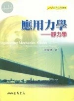 應用力學：靜力學 