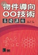 (絕版)物件導向OO技術基礎講座 <博碩> 