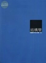 結構學(上) <五南> 957-113868-1 