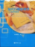 現代行銷管理學(下)-行銷策略應用 (1版)