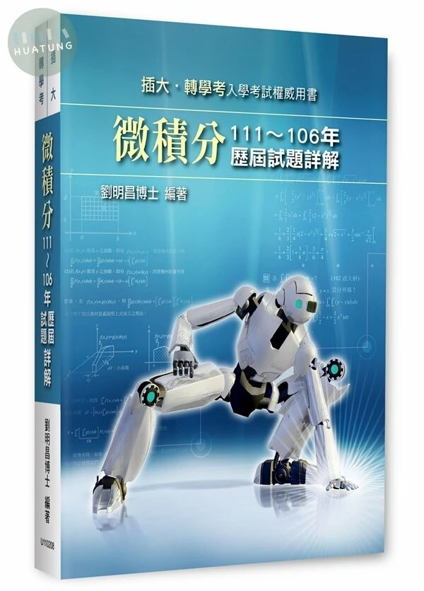 微積分歷屆試題詳解（111～106年） (8版)