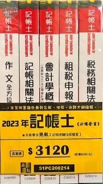 記帳士套書. 2023年 (1版)