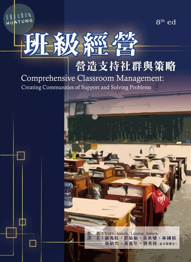 班級經營：營造支持社群與策略 