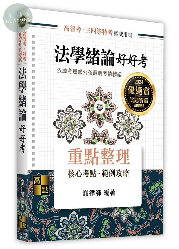 法學緒論好好考 (1版)