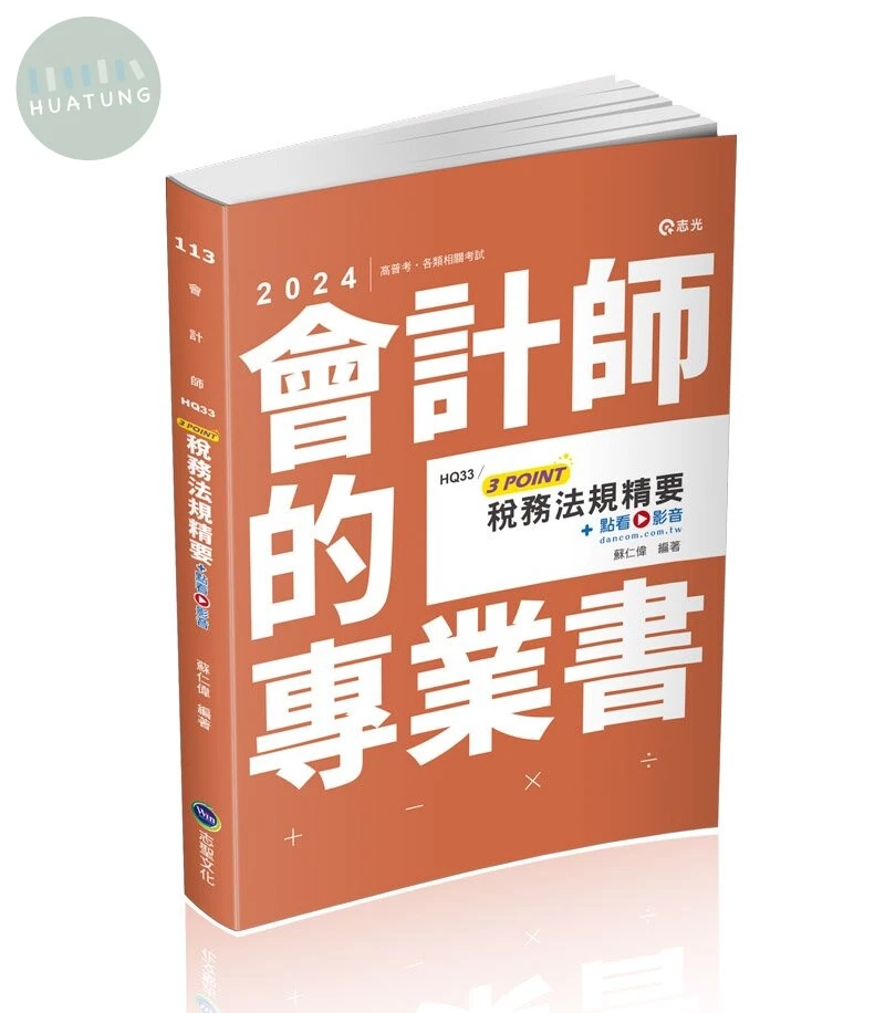會計師113－稅務法規精要3POINT+點看影音 (3版)