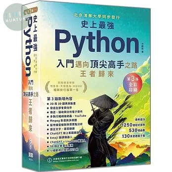 史上最強Python入門邁向頂尖高手之路王者歸來 第3版(全彩印刷) (3版)