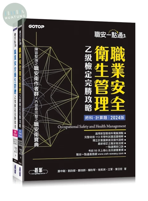職安一點通｜職業安全衛生管理乙級檢定完勝攻略｜2024版(套書) (1版)