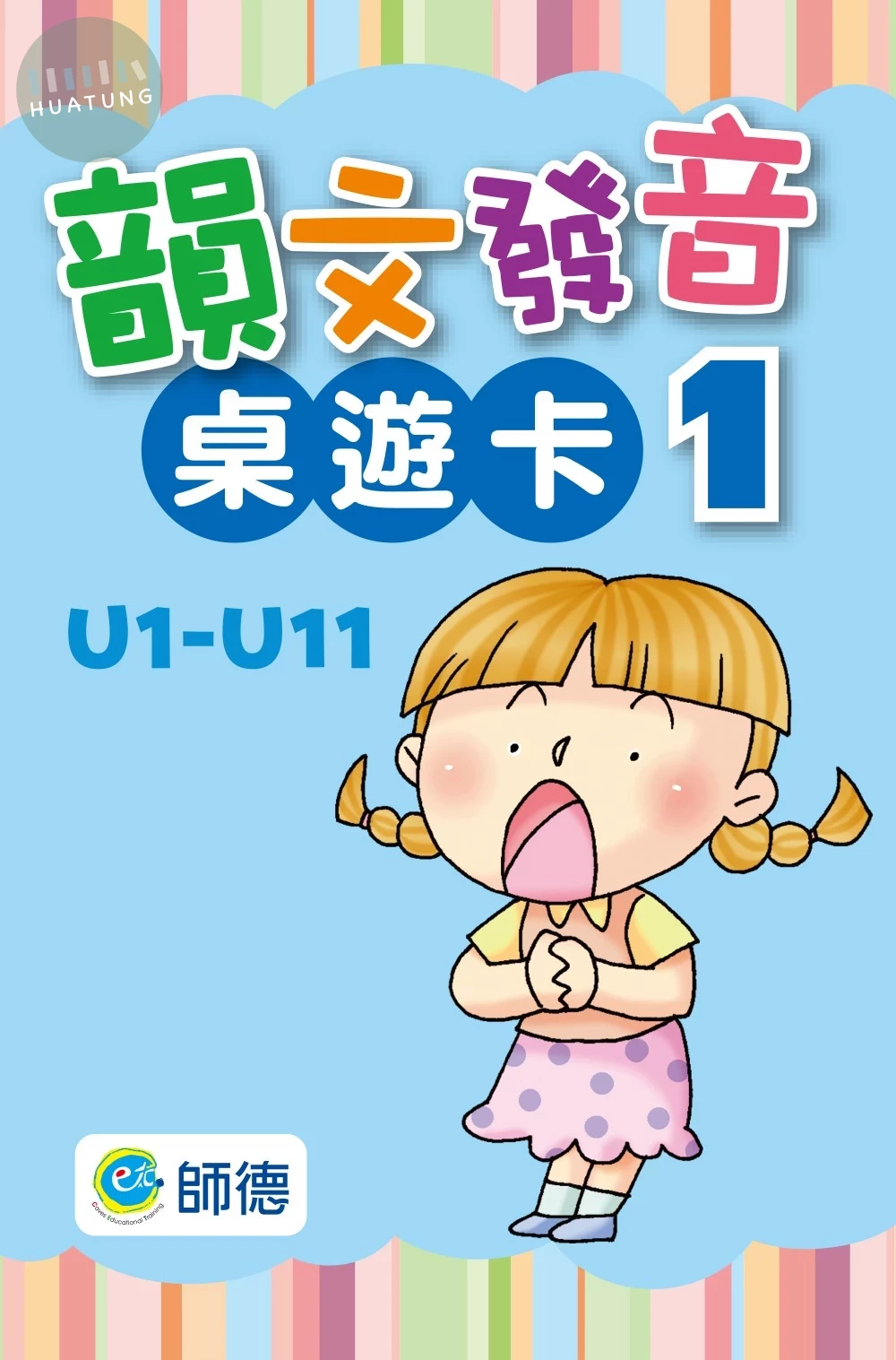 韻文發音桌遊卡1 (共54張卡牌：42張自然發音卡、10張功能卡、2張遊戲說明、收納盒) (1版)