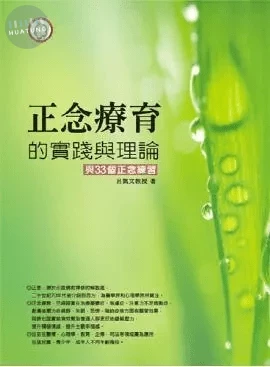 正念療育的實踐與理論與33個正念練習 (1版)