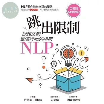 跳出限制：從想法到實際行動的指南-NLP (1版)