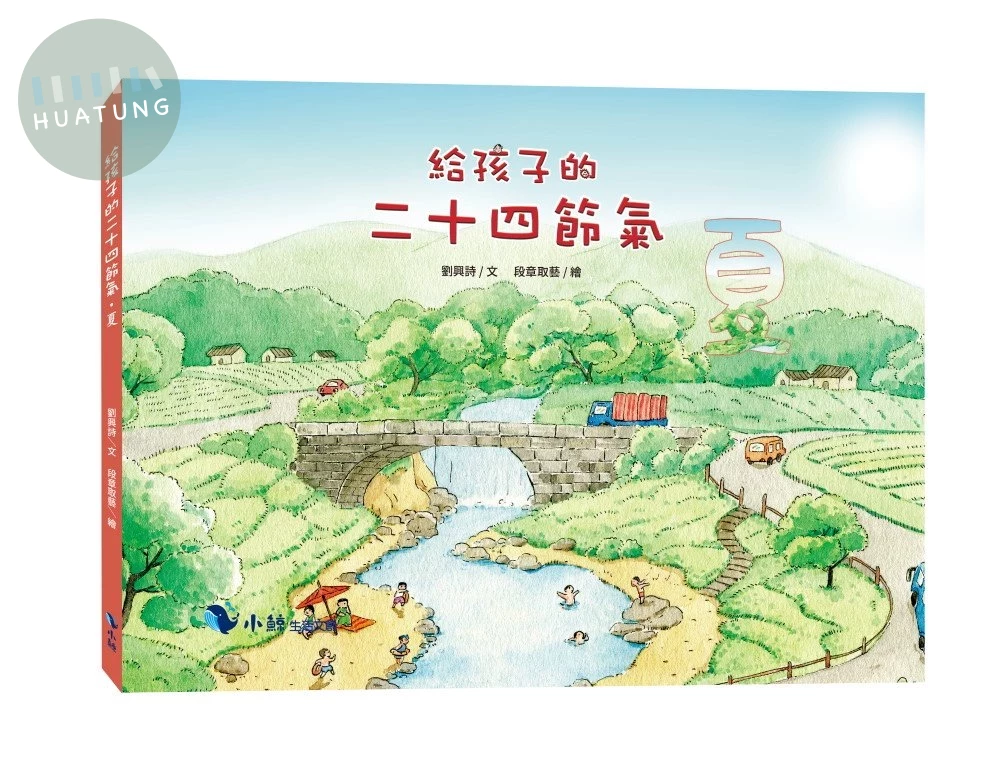 給孩子的二十四節氣—夏 (1版)