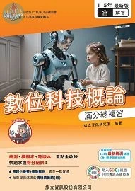 數位科技概論 滿分總複習（教用版）含隨題解答-115年版 (5版)