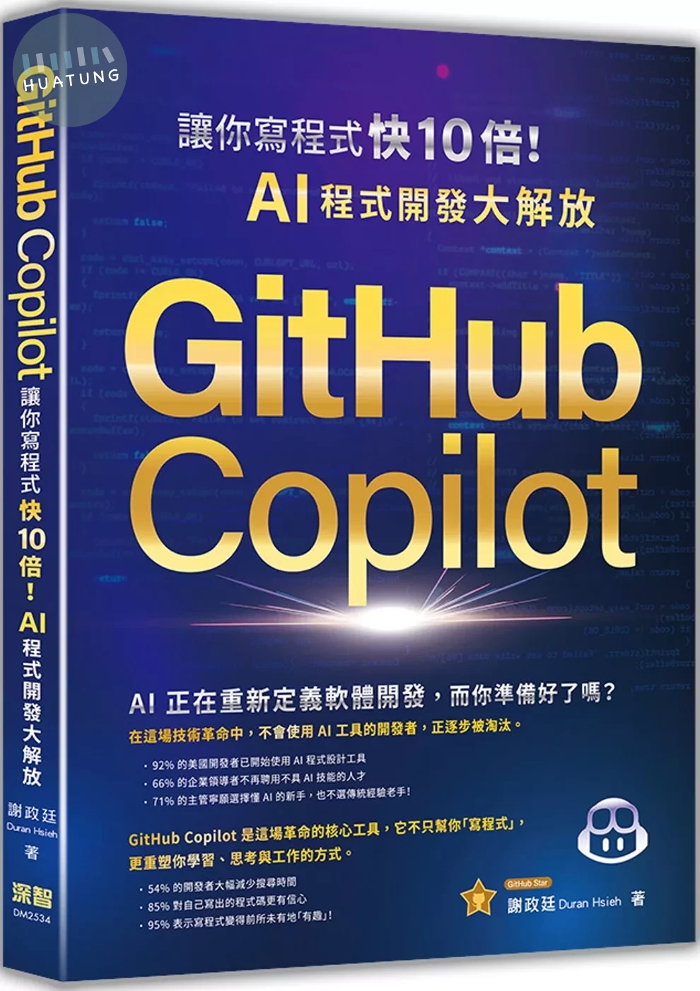 GitHub Copilot讓你寫程式快 10 倍！AI 程式開發大解放 (1版)