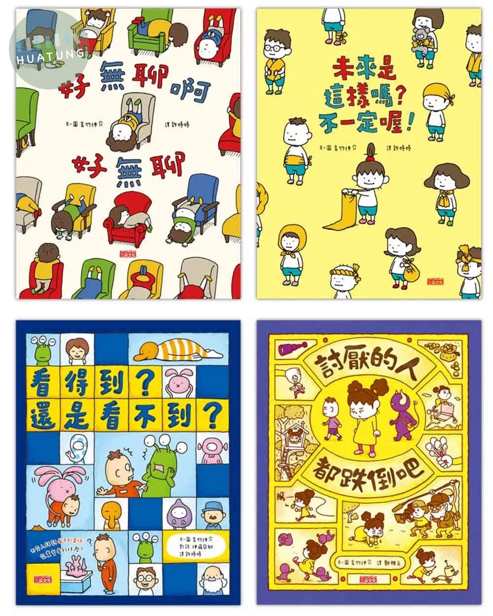吉竹伸介得獎繪本套組【共4冊】（好無聊啊好無聊、未來是這樣嗎？不一定喔！、看得到？還是看不到？、討厭的人都跌倒吧） (1版)