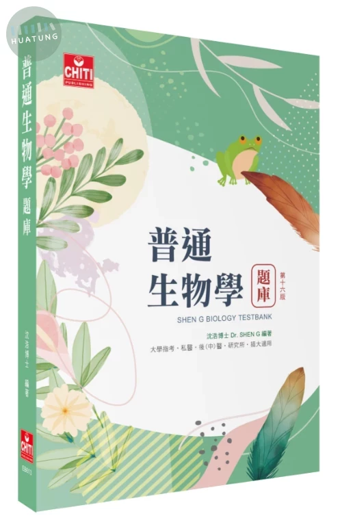普通生物學題庫-第十六版 
