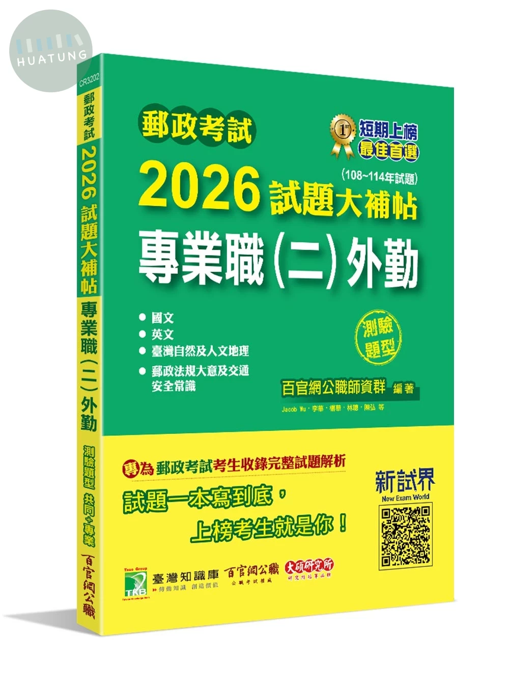 郵政考試2026試題大補帖【專業職(二)外勤】共同+專業 (108~114年試題)(測驗題型)[含國文+英文+郵政法規大意及交通安全常識+臺灣自然及人文地理] (1版)