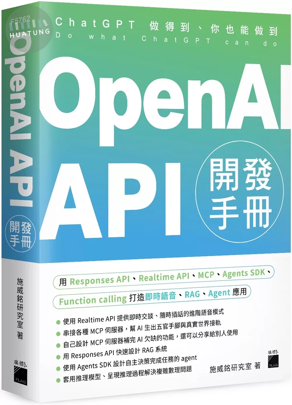 OpenAI API 開發手冊 - 用 Responses API、Realtime API、MCP、Agents SDK、Function calling 打造即時語音、RAG、Agent 應用 (1版)