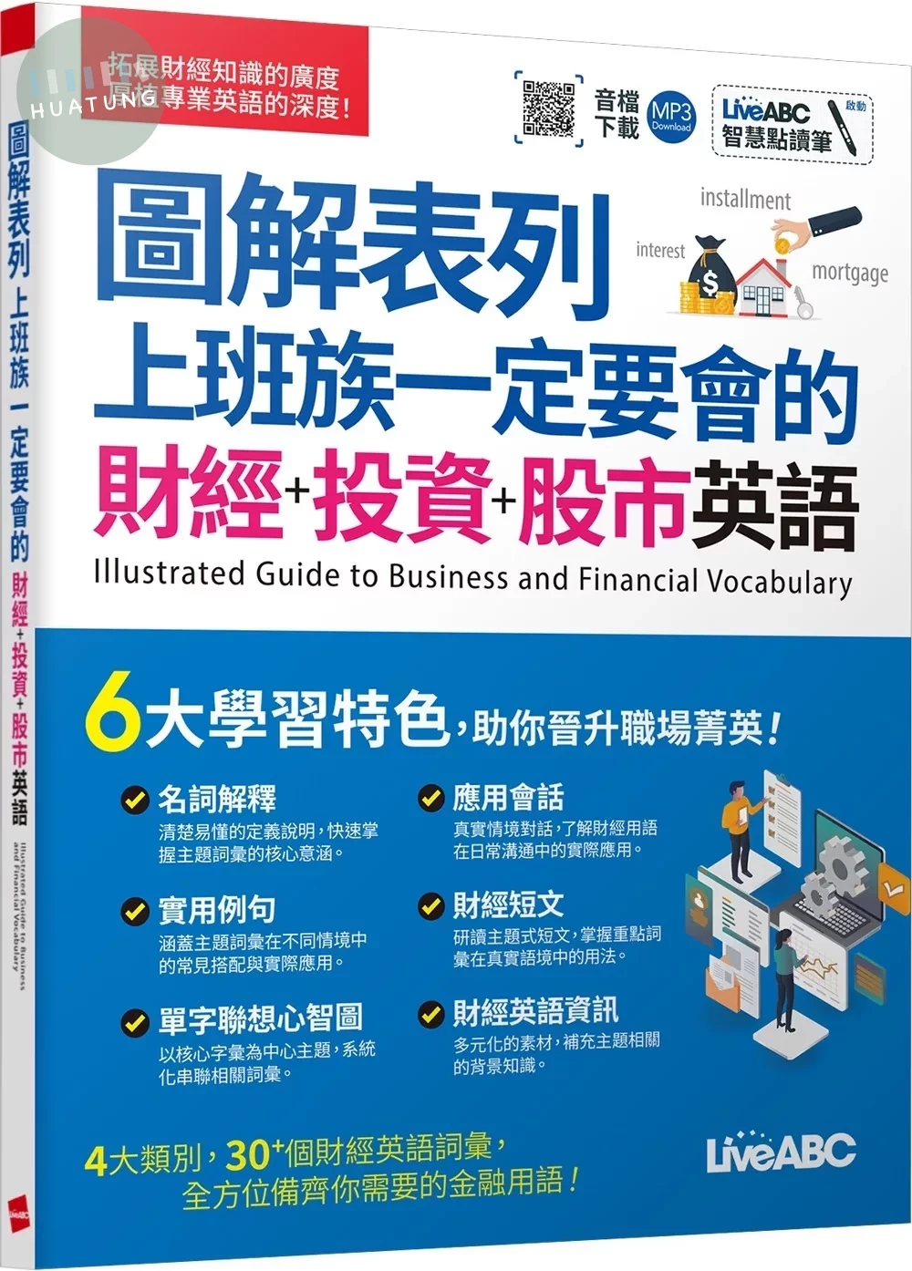 圖解表列上班族一定要會的財經+投資+股市英語 (1版)