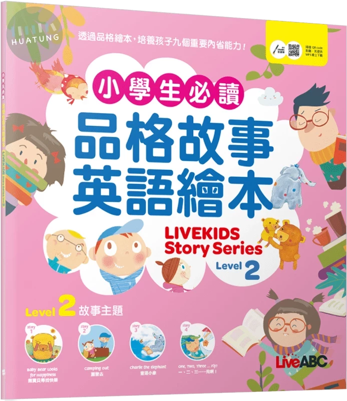 小學生必讀品格故事英語繪本 2 (1版)