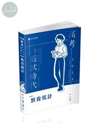 高考114－教育統計 (12版)