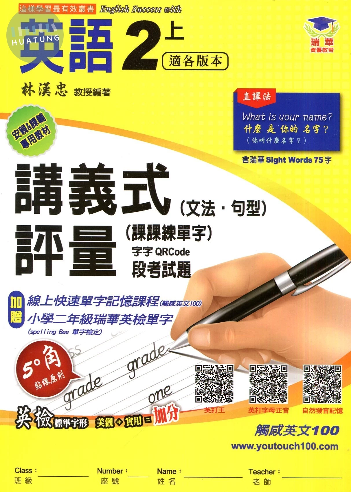 瑞華 講義式評量國小英語2(上)適各版本 (1版)