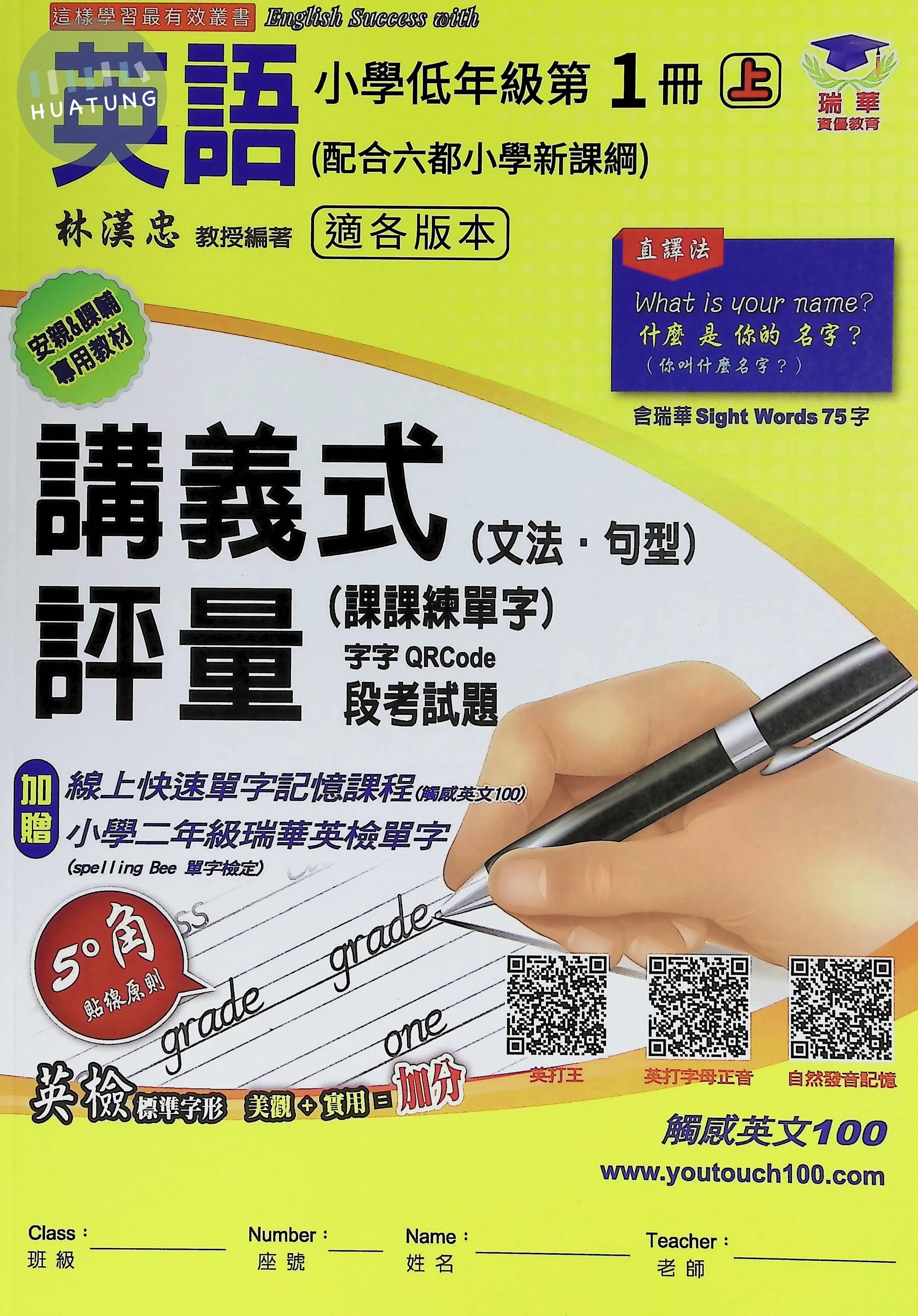 瑞華 講義式評量國小英語2(上)適各版本 