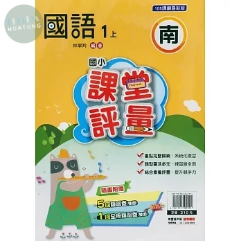明霖國小 南版課堂評量國語 1(上) (1版)