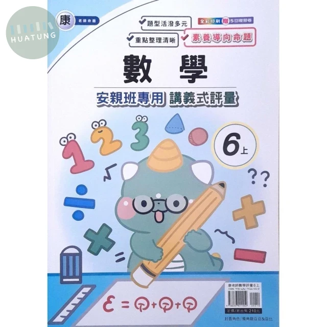 良品 康老師 講義式評量數學 6(上) (1版)