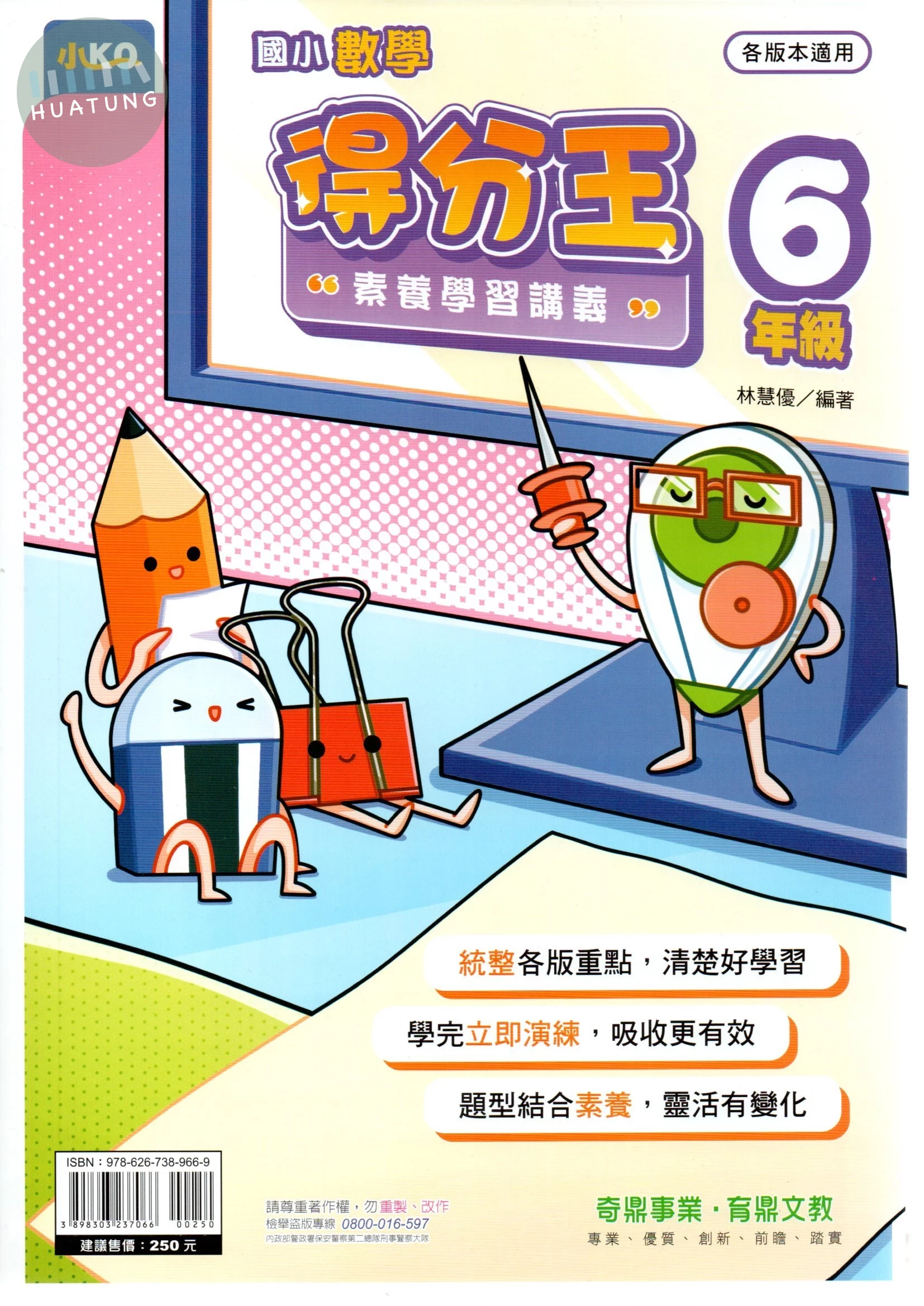 奇鼎國小 國小數學 得分王 素養學習講義 6年級 (1版)