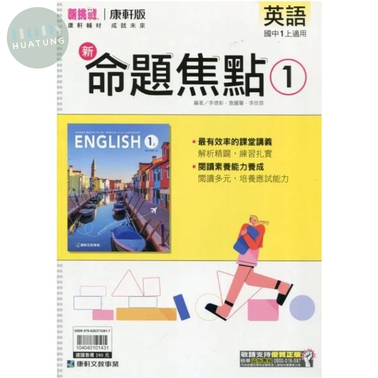 康軒國中 新命題焦點英語(1) 