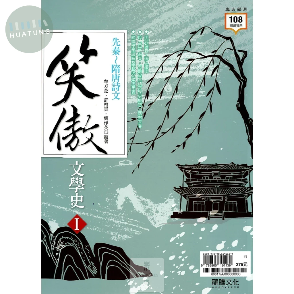 龍騰高中 國文 笑傲文學史Ⅰ 先秦～隋唐詩文 (1版)