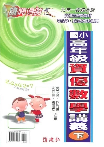 建弘國小 旗開得勝國小高年級資優數學講義(下) (1版)