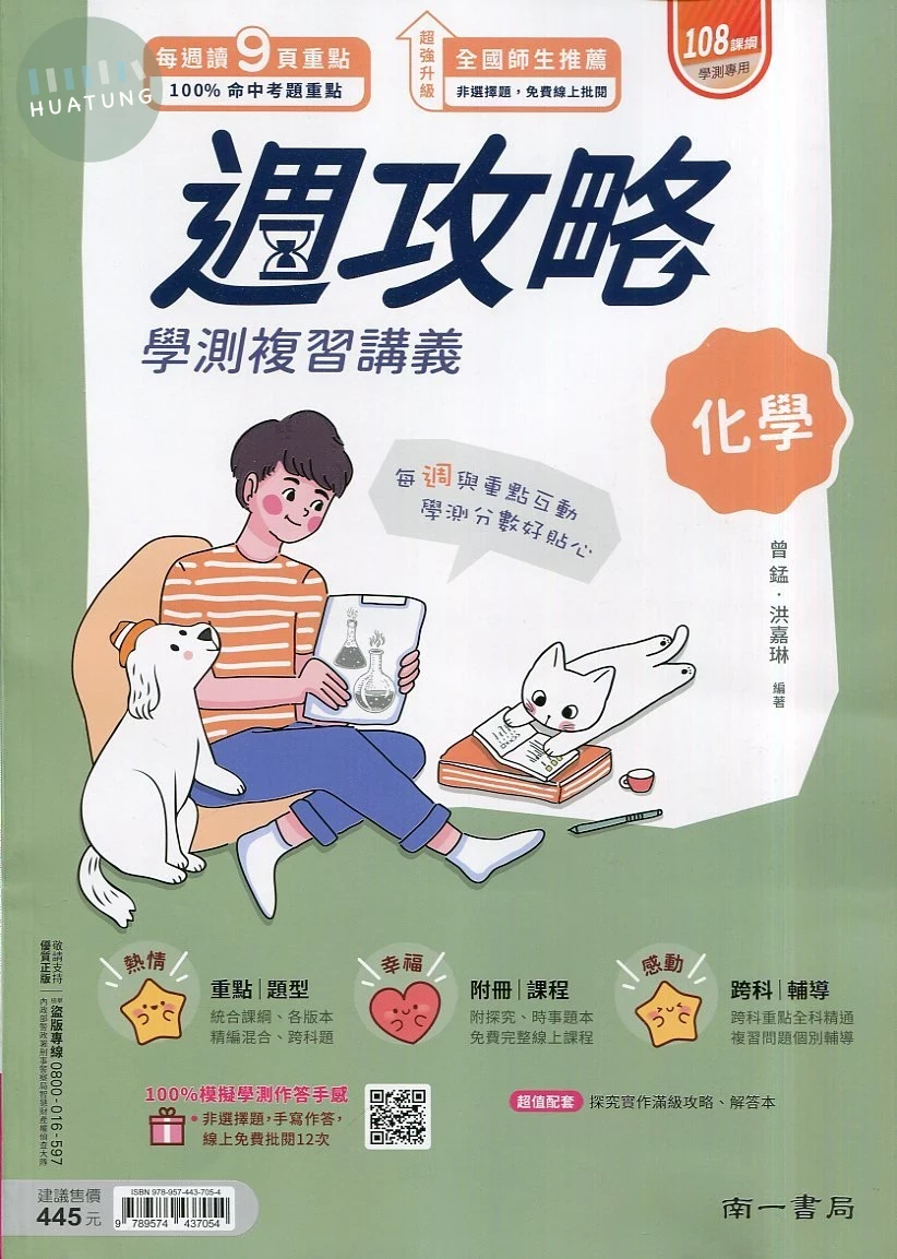 南一高中 週攻略 化學 (1版)