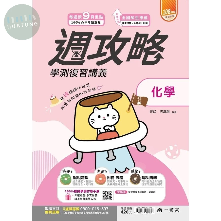 南一高中 週攻略復習講義 化學(附探究實作) (1版)