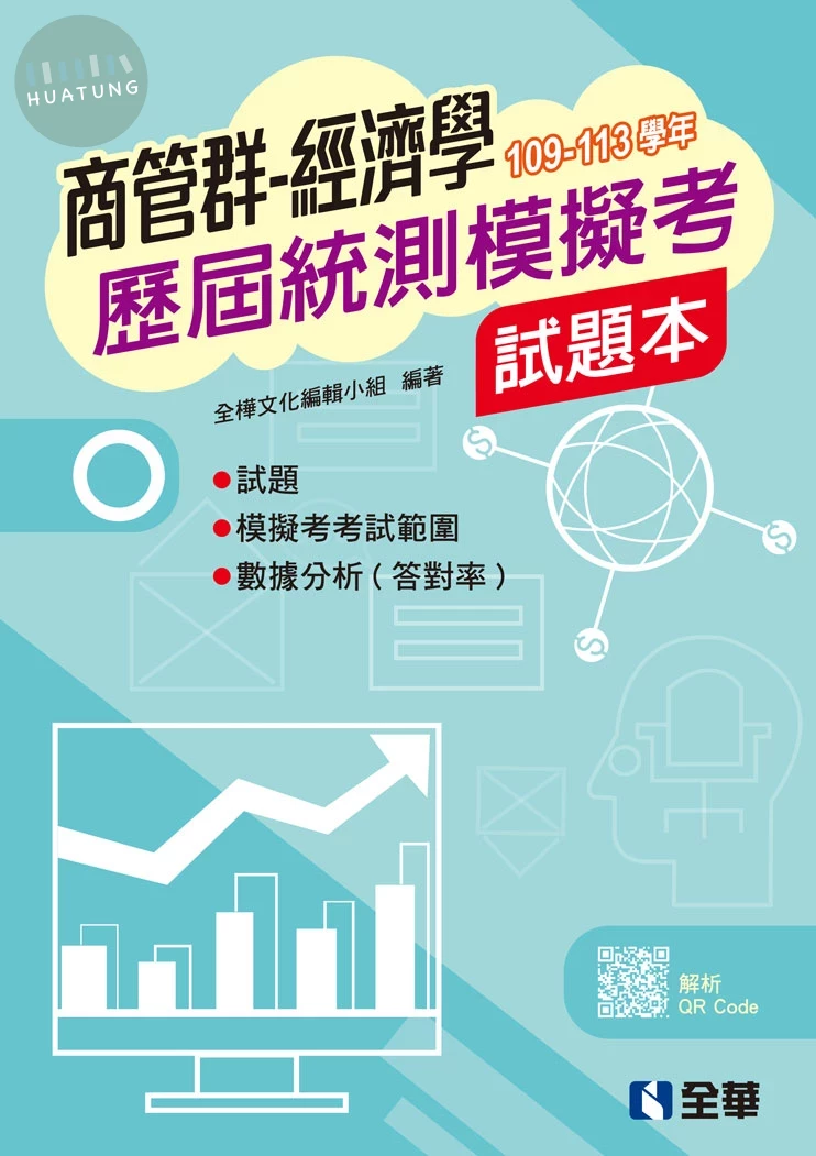 商管群經濟學歷屆統測模擬考試題本 (3版)