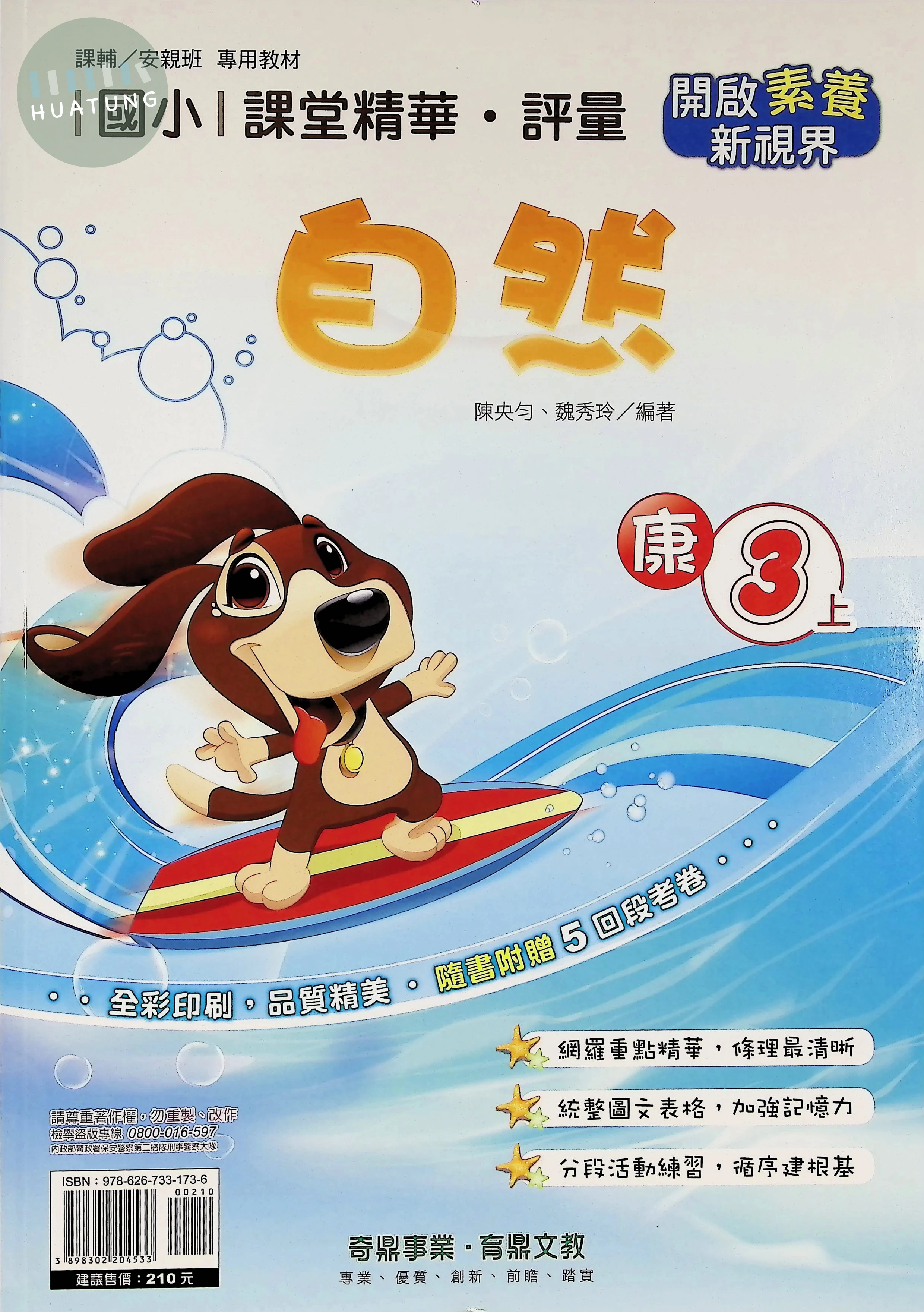 奇鼎國小 康版課堂精華 自然3上 